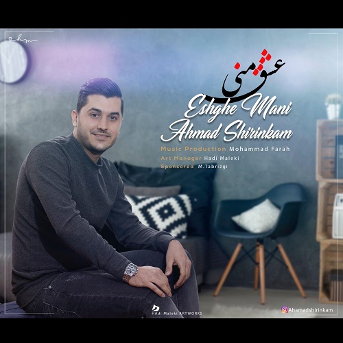 دانلود آهنگ احمد شیرین کام عشق منی